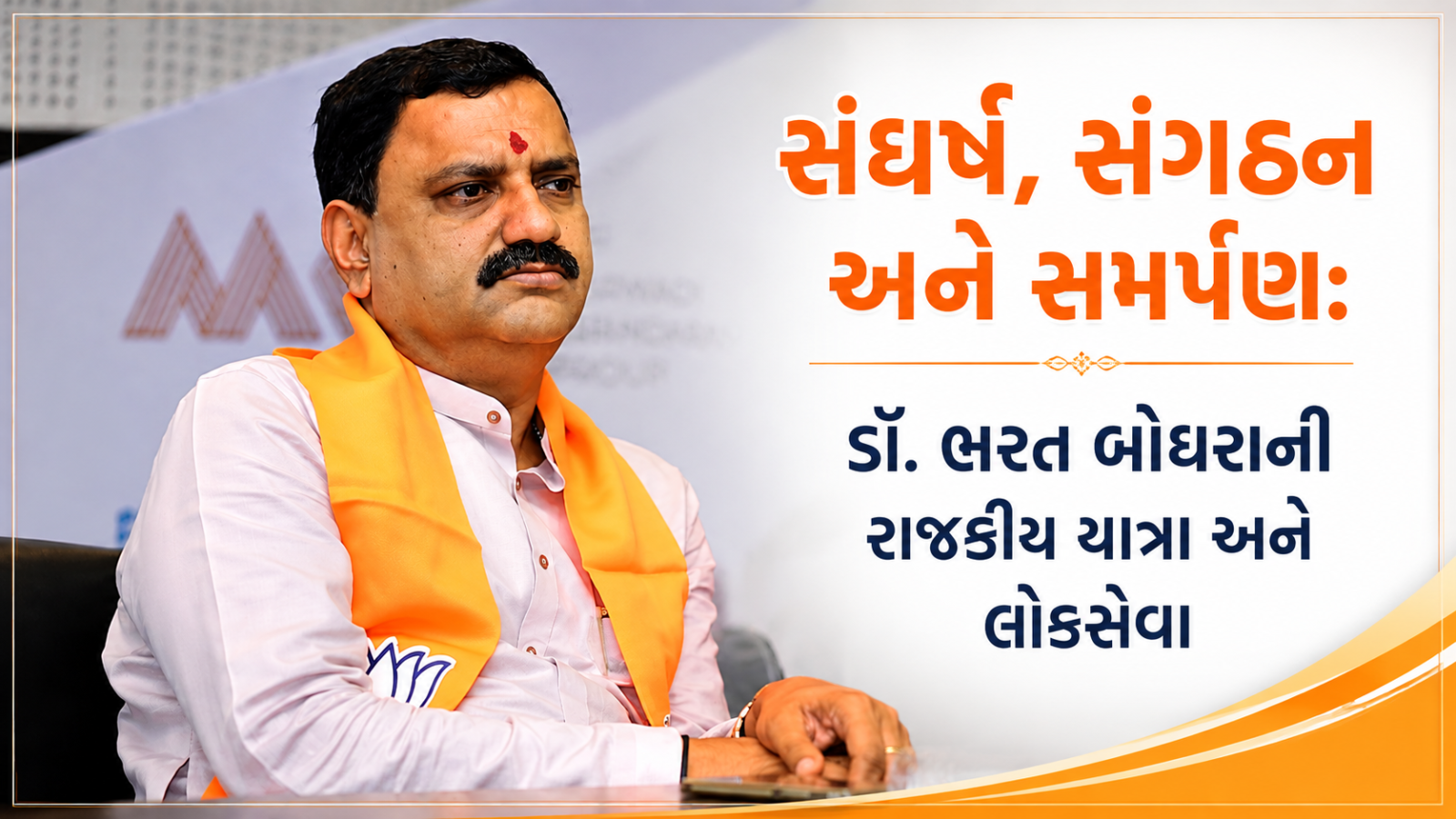 સંઘર્ષ, સંગઠન અને સમર્પણ: ડૉ. ભરત બોઘરાની રાજકીય યાત્રા અને લોકસેવા
