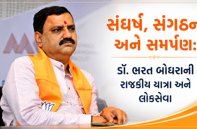 સંઘર્ષ, સંગઠન અને સમર્પણ: ડૉ. ભરત બોઘરાની રાજકીય યાત્રા અને લોકસેવા