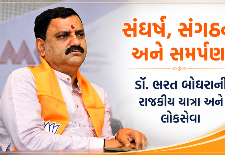 સંઘર્ષ, સંગઠન અને સમર્પણ: ડૉ. ભરત બોઘરાની રાજકીય યાત્રા અને લોકસેવા